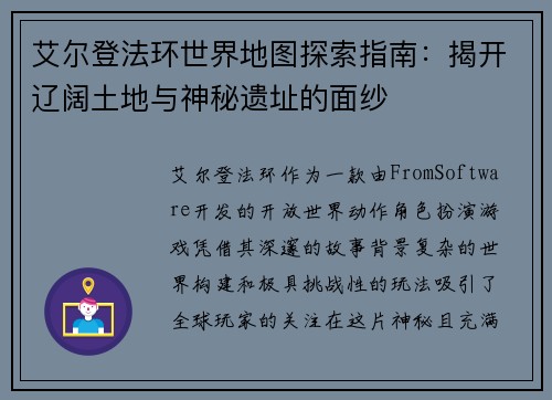艾尔登法环世界地图探索指南：揭开辽阔土地与神秘遗址的面纱