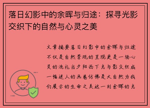 落日幻影中的余晖与归途:探寻光影交织下的自然与心灵之美 落日幻影中的余晖与归途:探寻光影交织下的自然与心灵之美