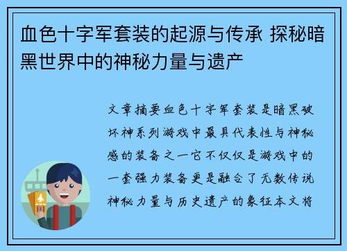 血色十字军套装的起源与传承 探秘暗黑世界中的神秘力量与遗产 血色十字军套装的起源与传承 探秘暗黑世界中的神秘力量与遗产