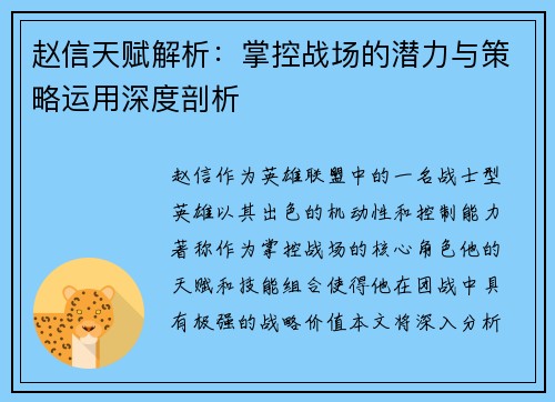 赵信天赋解析:掌控战场的潜力与策略运用深度剖析 赵信天赋解析:掌控战场的潜力与策略运用深度剖析