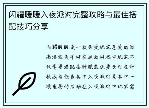 闪耀暖暖入夜派对完整攻略与最佳搭配技巧分享 闪耀暖暖入夜派对完整攻略与最佳搭配技巧分享