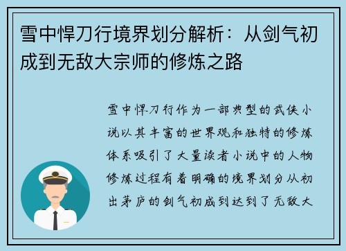 雪中悍刀行境界划分解析:从剑气初成到无敌大宗师的修炼之路 雪中悍刀行境界划分解析:从剑气初成到无敌大宗师的修炼之路