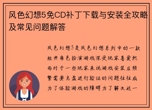 风色幻想5免CD补丁下载与安装全攻略及常见问题解答