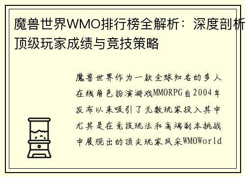 魔兽世界WMO排行榜全解析:深度剖析顶级玩家成绩与竞技策略 魔兽世界WMO排行榜全解析:深度剖析顶级玩家成绩与竞技策略