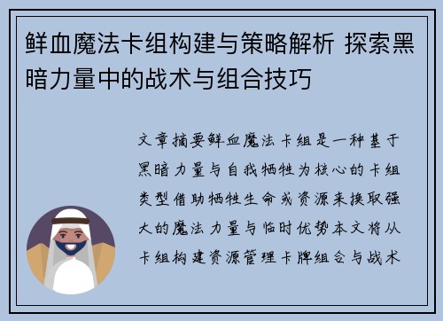 鲜血魔法卡组构建与策略解析 探索黑暗力量中的战术与组合技巧