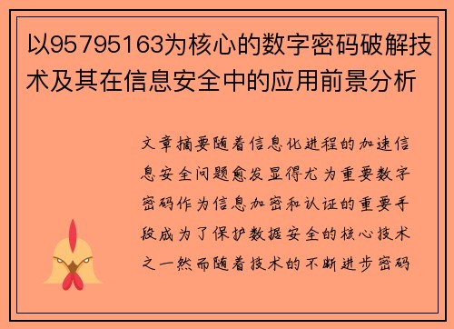 以95795163为核心的数字密码破解技术及其在信息安全中的应用前景分析