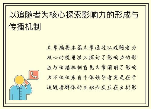 以追随者为核心探索影响力的形成与传播机制