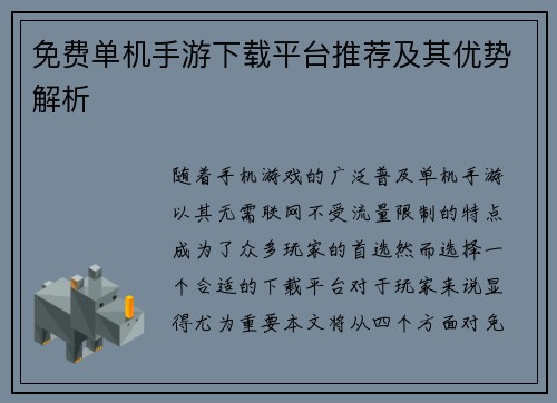 免费单机手游下载平台推荐及其优势解析
