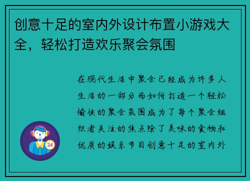 创意十足的室内外设计布置小游戏大全，轻松打造欢乐聚会氛围