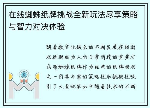 在线蜘蛛纸牌挑战全新玩法尽享策略与智力对决体验