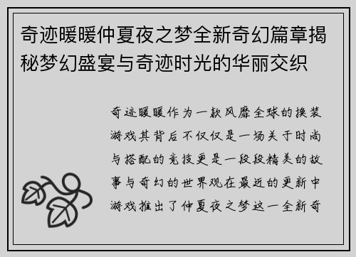 奇迹暖暖仲夏夜之梦全新奇幻篇章揭秘梦幻盛宴与奇迹时光的华丽交织
