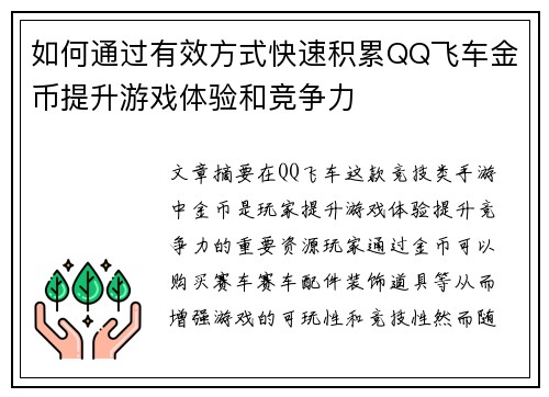 如何通过有效方式快速积累QQ飞车金币提升游戏体验和竞争力