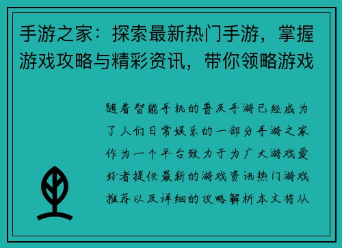 手游之家：探索最新热门手游，掌握游戏攻略与精彩资讯，带你领略游戏世界的无限魅力