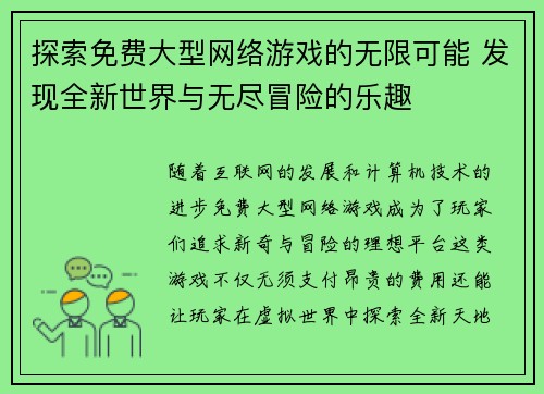 探索免费大型网络游戏的无限可能 发现全新世界与无尽冒险的乐趣
