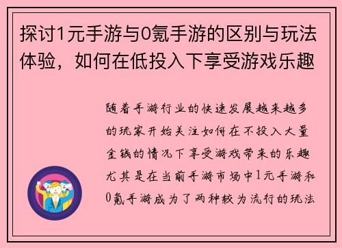 探讨1元手游与0氪手游的区别与玩法体验，如何在低投入下享受游戏乐趣