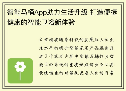 智能马桶App助力生活升级 打造便捷健康的智能卫浴新体验 智能马桶App助力生活升级 打造便捷健康的智能卫浴新体验