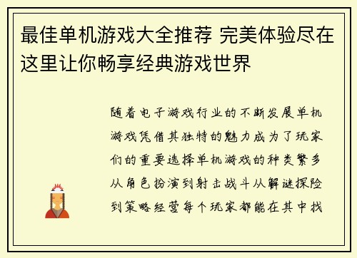 最佳单机游戏大全推荐 完美体验尽在这里让你畅享经典游戏世界 最佳单机游戏大全推荐 完美体验尽在这里让你畅享经典游戏世界